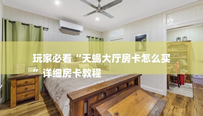 全渠道了解“新全游房卡链接”获取房卡教程 全渠道了解“新全游房卡链接”获取房卡教程