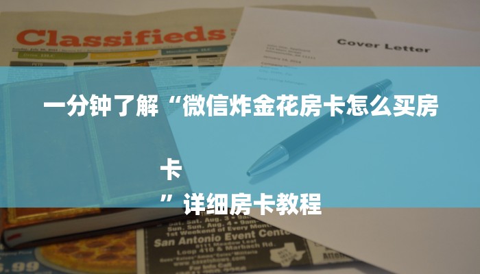 房卡一分钟“微信卡贝大厅玩拼三张链接房卡”房卡详细使用教程 房卡一分钟“微信卡贝大厅玩拼三张链接房卡”房卡详细使用教程