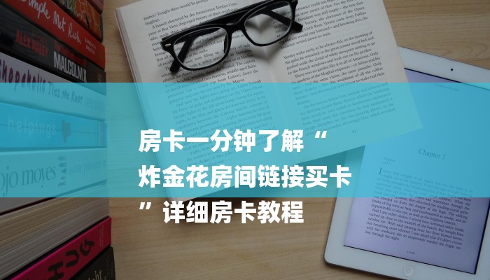 三分钟讲解“拼三张房卡在哪买”详细房卡教程 三分钟讲解“拼三张房卡在哪买”详细房卡教程