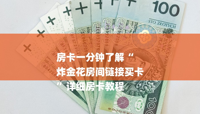 全渠道了解“天酷房卡怎么搞”获取房卡方式 全渠道了解“天酷房卡怎么搞”获取房卡方式