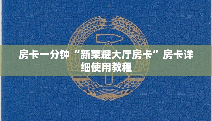 房卡一分钟“新荣耀大厅房卡”房卡详细使用教程 房卡一分钟“新荣耀大厅房卡”房卡详细使用教程