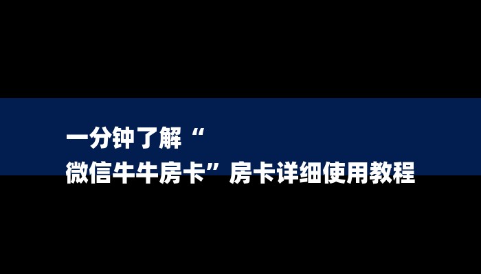 一分钟教大家!微信斗牛平台链接房卡-链接找谁买-