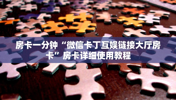 一分钟了解“新荣耀大厅房卡”详细房卡教程