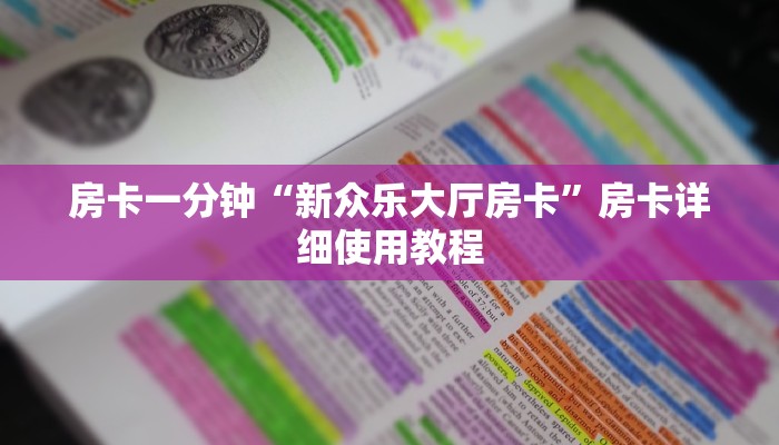 全渠道了解“皇豪互娱炸金花如何购买房卡”获取房卡方式 全渠道了解“皇豪互娱炸金花如何购买房卡”获取房卡方式