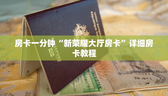 房卡一分钟“新荣耀大厅房卡”详细房卡教程 房卡一分钟“新荣耀大厅房卡”详细房卡教程