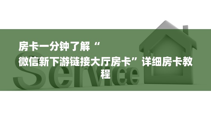 一分钟了解“新荣耀大厅房卡”详细房卡教程