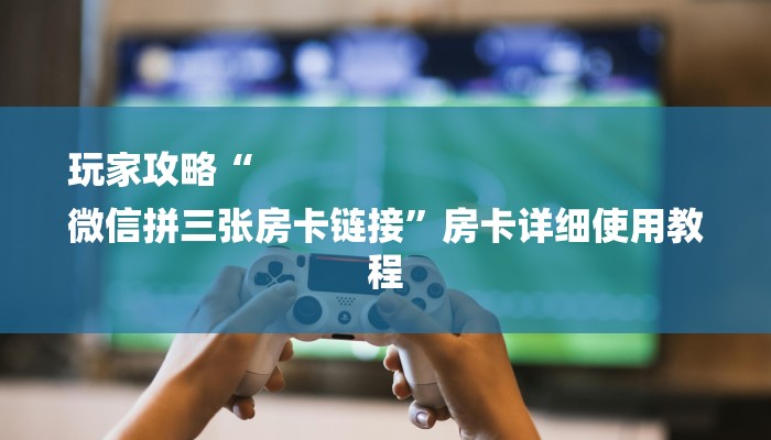 全渠道了解“新玄灵房卡在哪买”获取房卡方式