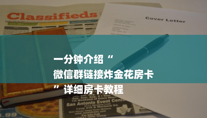 一分钟介绍“
微信群链接炸金花房卡
”详细房卡教程