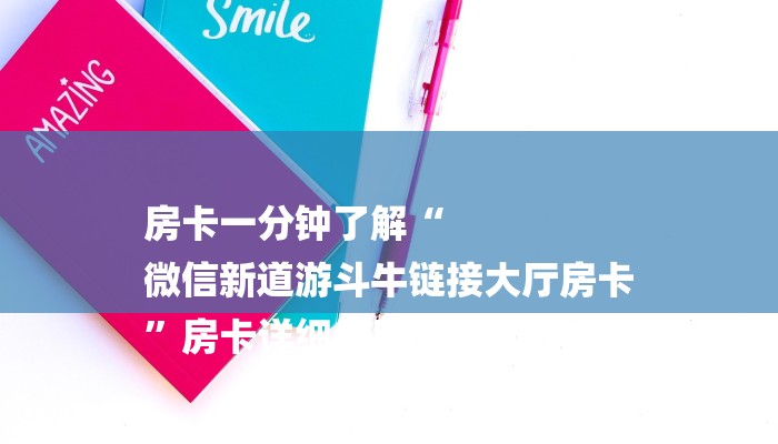 全渠道了解“炸金花建房链接房卡”获取房卡方式