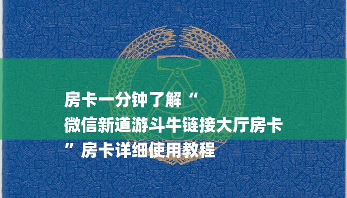 房卡一分钟“微信火凤悠闲链接大厅房卡
”房卡详细使用教程