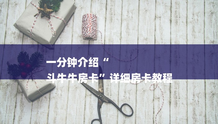 一分钟介绍“
斗牛牛房卡”详细房卡教程