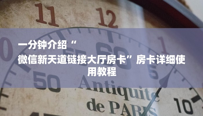 一分钟介绍“
微信新天道链接大厅房卡”房卡详细使用教程 一分钟介绍“
微信新天道链接大厅房卡”房卡详细使用教程