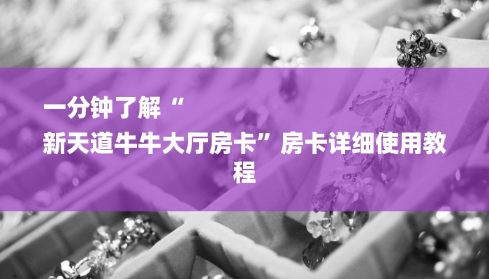 全渠道了解“新皇豪互娱牛牛金花房卡”详细房卡教程 全渠道了解“新皇豪互娱牛牛金花房卡”详细房卡教程