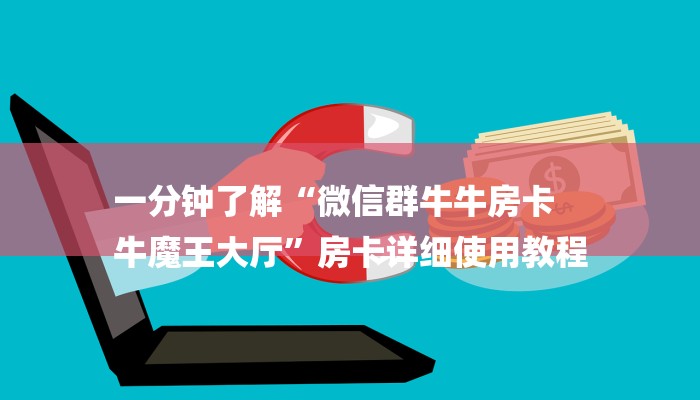 一分钟了解“微信群牛牛房卡
牛魔王大厅”房卡详细使用教程 一分钟了解“微信群牛牛房卡
牛魔王大厅”房卡详细使用教程