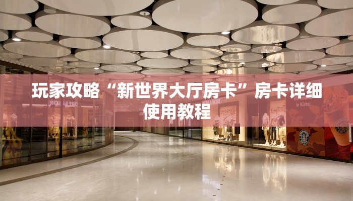 房卡一分钟了解“微信冷酷链接大厅房卡
”房卡详细使用教程