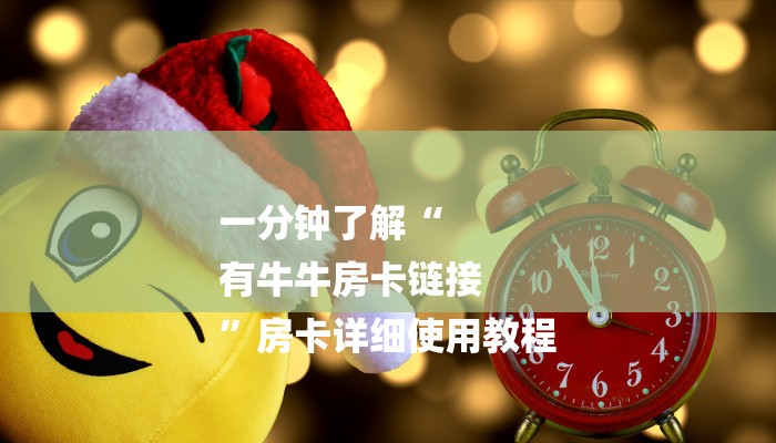一分钟了解“
有牛牛房卡链接
”房卡详细使用教程 一分钟了解“
有牛牛房卡链接
”房卡详细使用教程