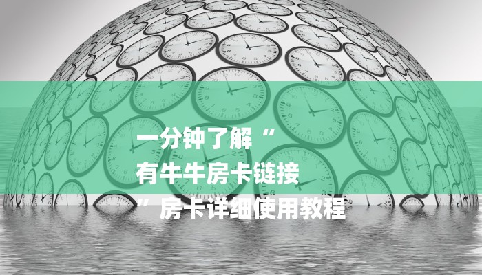 一分钟了解“
有牛牛房卡链接
”房卡详细使用教程 一分钟了解“
有牛牛房卡链接
”房卡详细使用教程