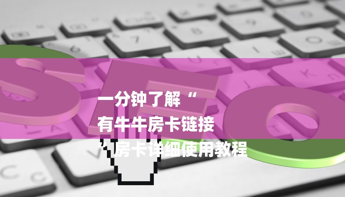 一分钟了解“
有牛牛房卡链接
”房卡详细使用教程 一分钟了解“
有牛牛房卡链接
”房卡详细使用教程