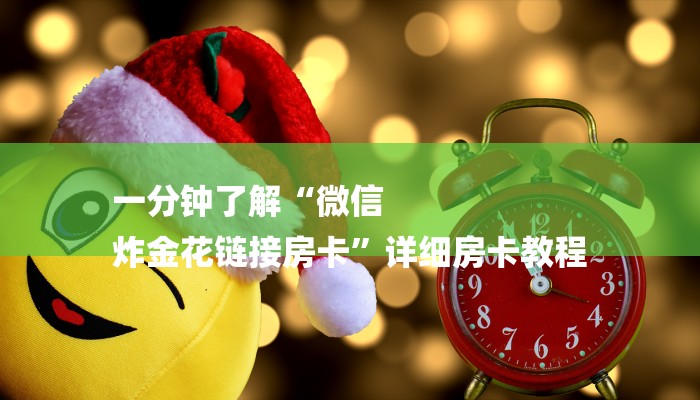 10秒懂科普“新皇豪牛牛房卡-链接如何购买