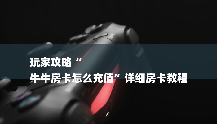 秒懂教程“新众亿牛牛炸金花房卡”详细房卡教程