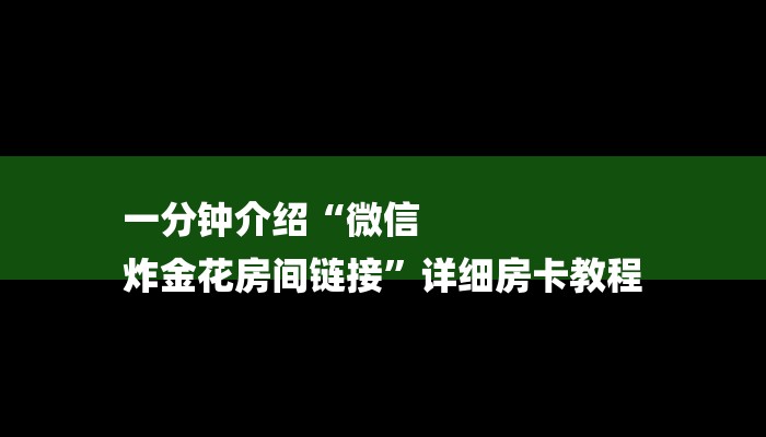 房卡一分钟了解“微信冷酷链接大厅房卡
”房卡详细使用教程