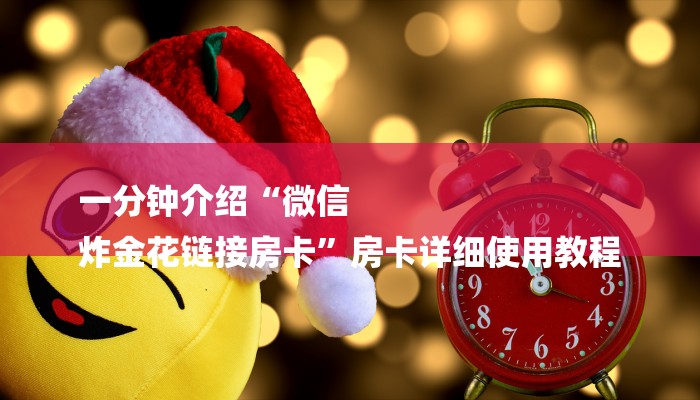 秒懂教程“新众亿牛牛炸金花房卡”详细房卡教程
