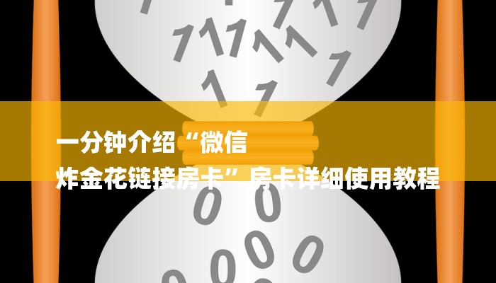 玩家必学技巧“微信链接房卡从哪购买”详细房卡怎么购买教程