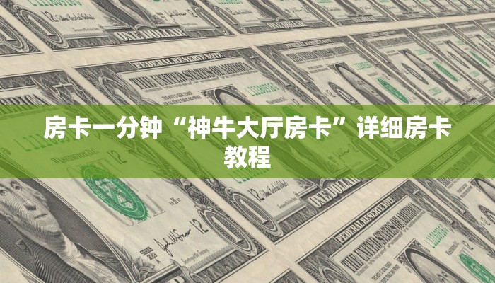 房卡一分钟“神牛大厅房卡”详细房卡教程