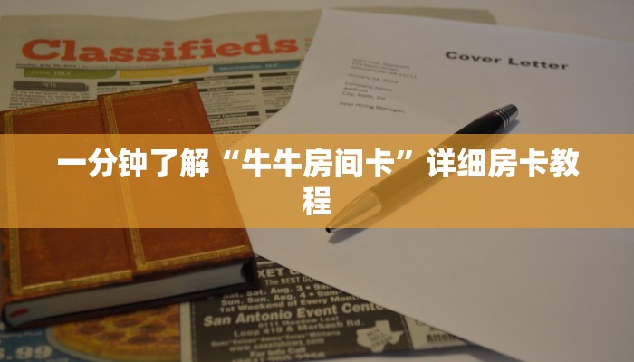 房卡一分钟了解“微信金花房卡大厅”详细房卡教程