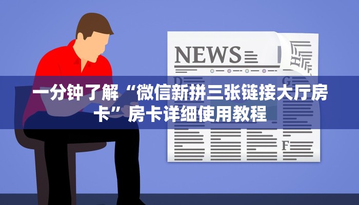 一分钟了解“微信新拼三张链接大厅房卡”房卡详细使用教程