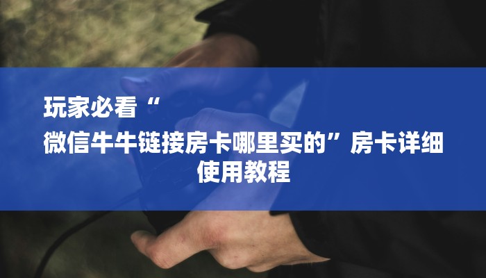 秒懂”火神大厅怎么买房卡-详细房卡怎么购买教程 秒懂”火神大厅怎么买房卡-详细房卡怎么购买教程