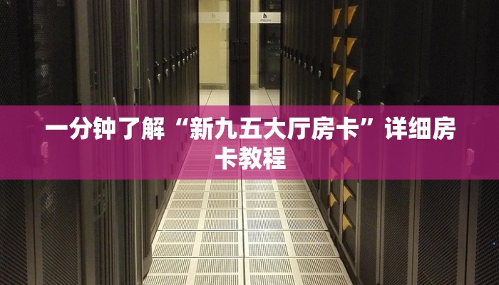 房卡一分钟了解“微信冷酷链接大厅房卡
”房卡详细使用教程