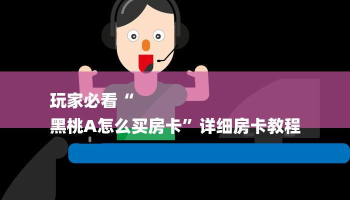 辅助神器“新道游拼三张透视挂下载”附开挂脚本详细教程