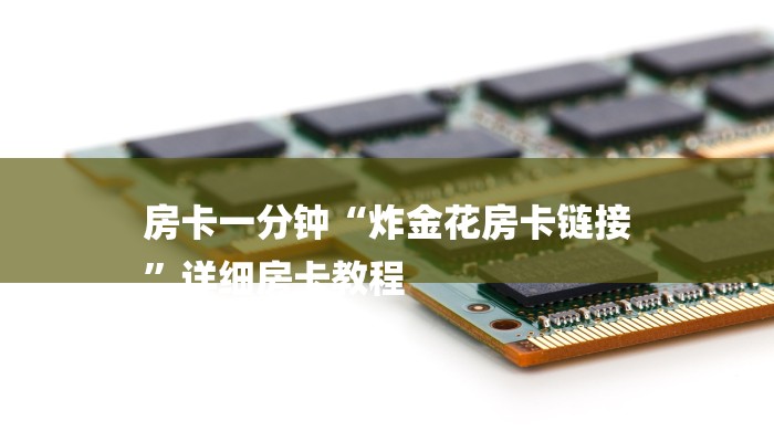 一分钟了解“微信链接斗牛房卡”房卡详细使用教程 一分钟了解“微信链接斗牛房卡”房卡详细使用教程