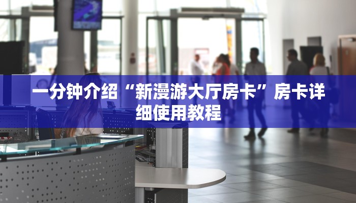 玩家必看“人皇大厅房卡”详细房卡教程