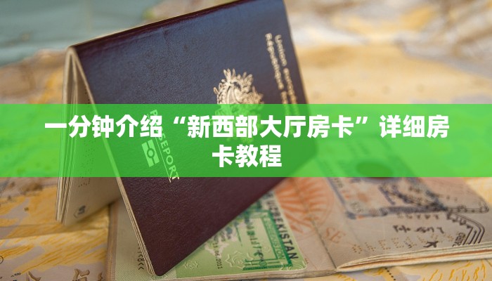 一分钟介绍“新西部大厅房卡”详细房卡教程
