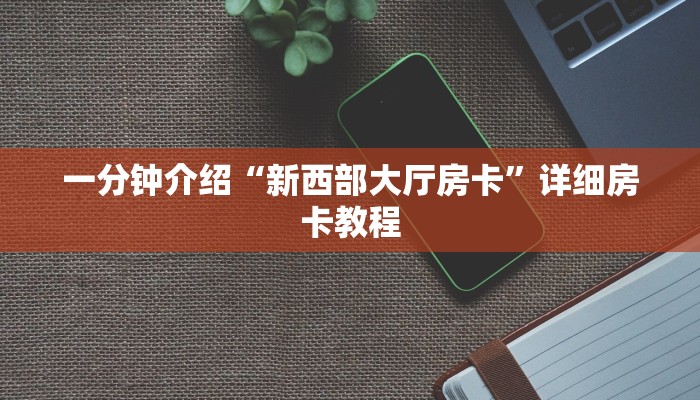 一分钟介绍“新西部大厅房卡”详细房卡教程