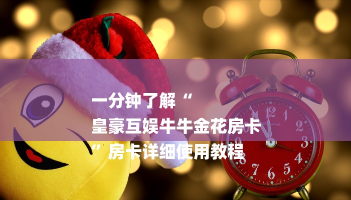 一分钟教大家“网页炸 金花链接房卡哪能充值”详细房卡教程