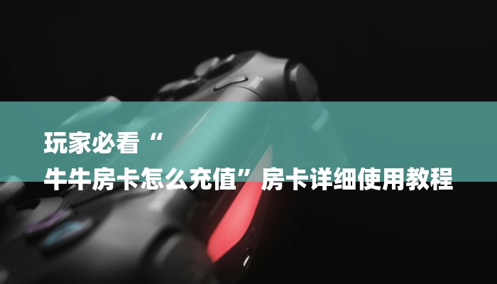 分享干货如何在微信里开金花房间-购买房卡介绍