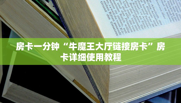房卡一分钟“牛魔王大厅链接房卡”房卡详细使用教程