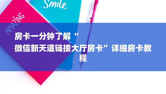 基本科普微信斗牛大厅链接房卡-获取房卡教程