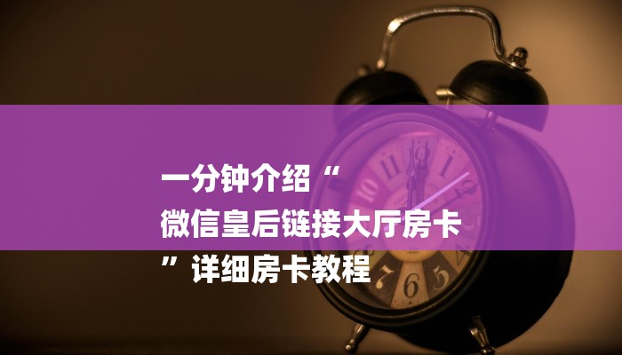 房卡一分钟了解“微信平台金花房卡
”详细房卡教程