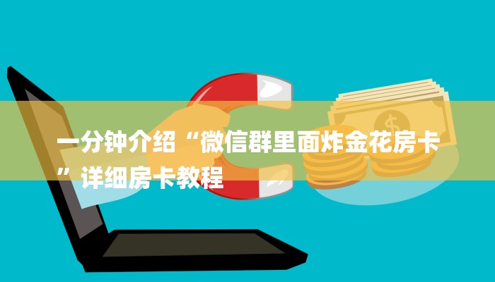 一秒普及“微信群玩金花房卡从哪里充值”在哪买房卡