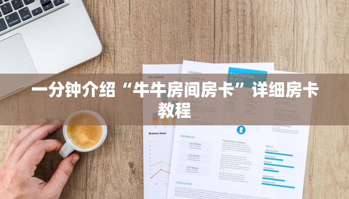 一分钟介绍“牛牛房间房卡”详细房卡教程