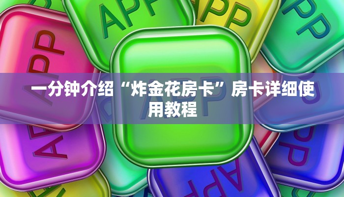 房卡一分钟了解“微信平台金花房卡
”详细房卡教程