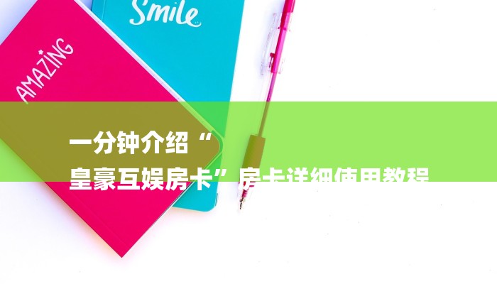 一分钟介绍“
皇豪互娱房卡”房卡详细使用教程 一分钟介绍“
皇豪互娱房卡”房卡详细使用教程