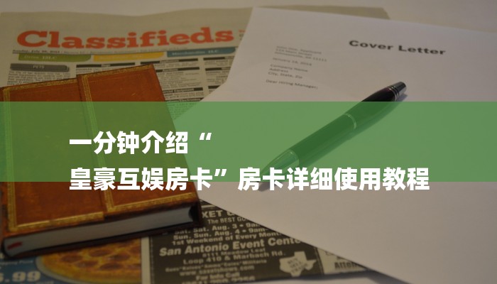 一分钟介绍“
皇豪互娱房卡”房卡详细使用教程 一分钟介绍“
皇豪互娱房卡”房卡详细使用教程