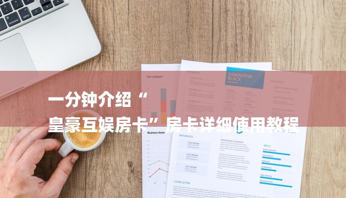 一分钟介绍“
皇豪互娱房卡”房卡详细使用教程 一分钟介绍“
皇豪互娱房卡”房卡详细使用教程