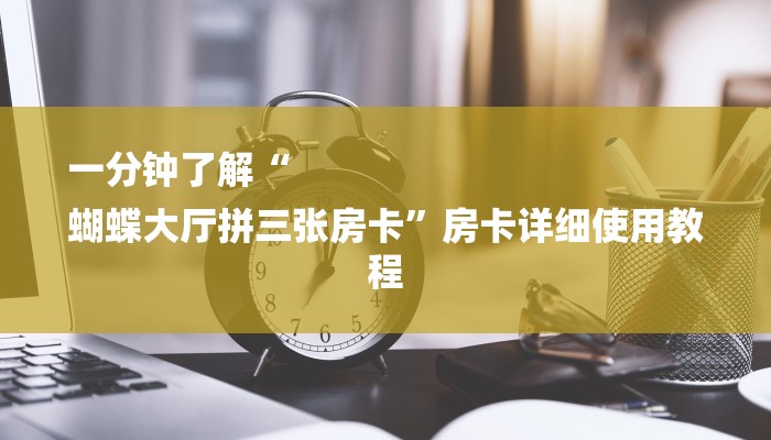 一分钟介绍“微信新拼三张链接大厅房卡”详细房卡教程