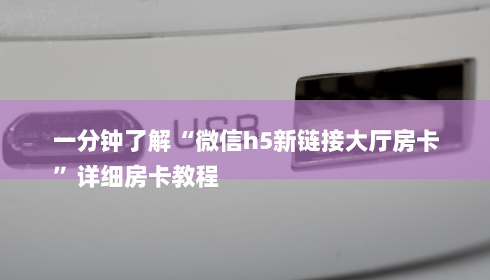 一分钟了解“微信h5新链接大厅房卡
”详细房卡教程